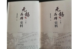 喜訊：新年伊始，公司無錫市政協(xié)編寫的《無錫品牌史料》